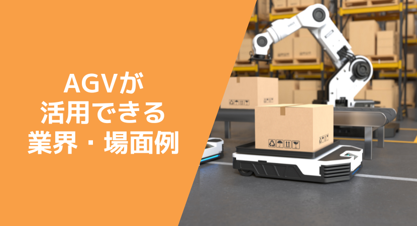 AGVの導入事例と場面