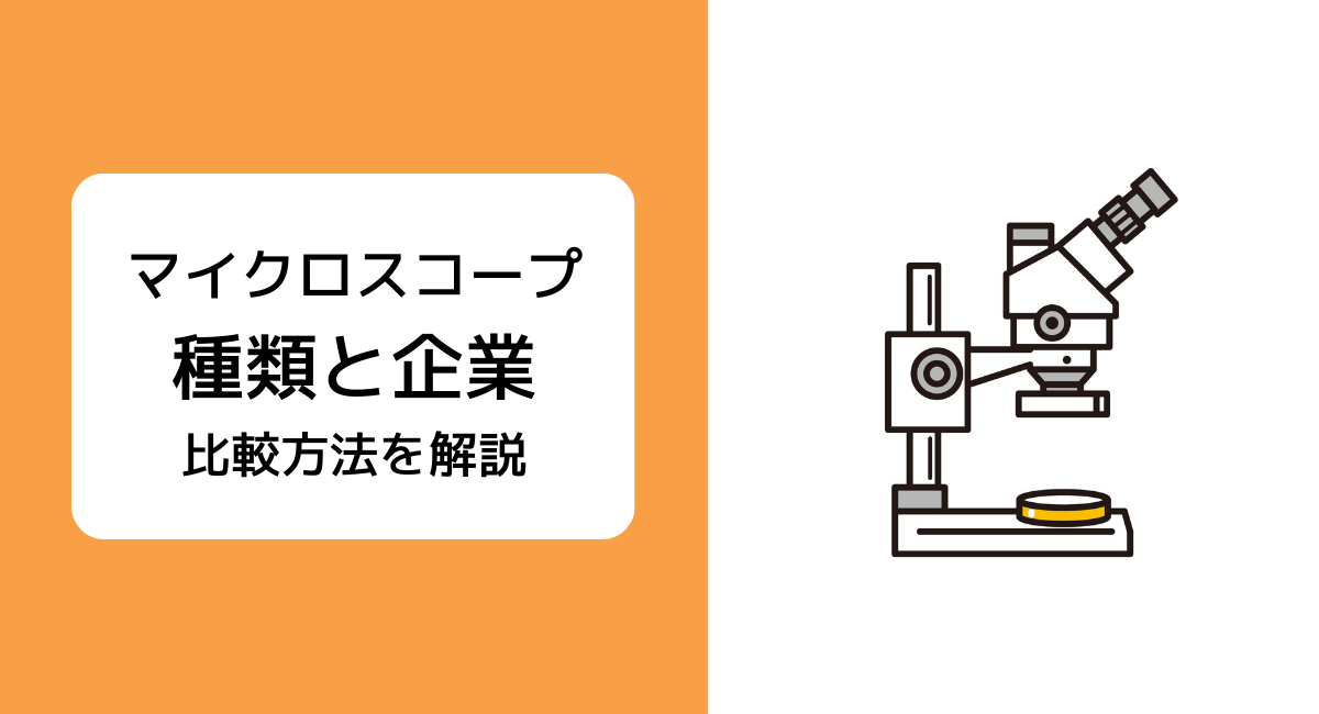 マイクロスコープの種類4つと用途を比較解説 | おすすめの製造メーカー