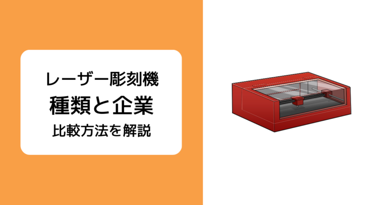 レーザー彫刻機とは？ 種類と選び方、おすすめのメーカー5社を比較解説 | JET‐Global