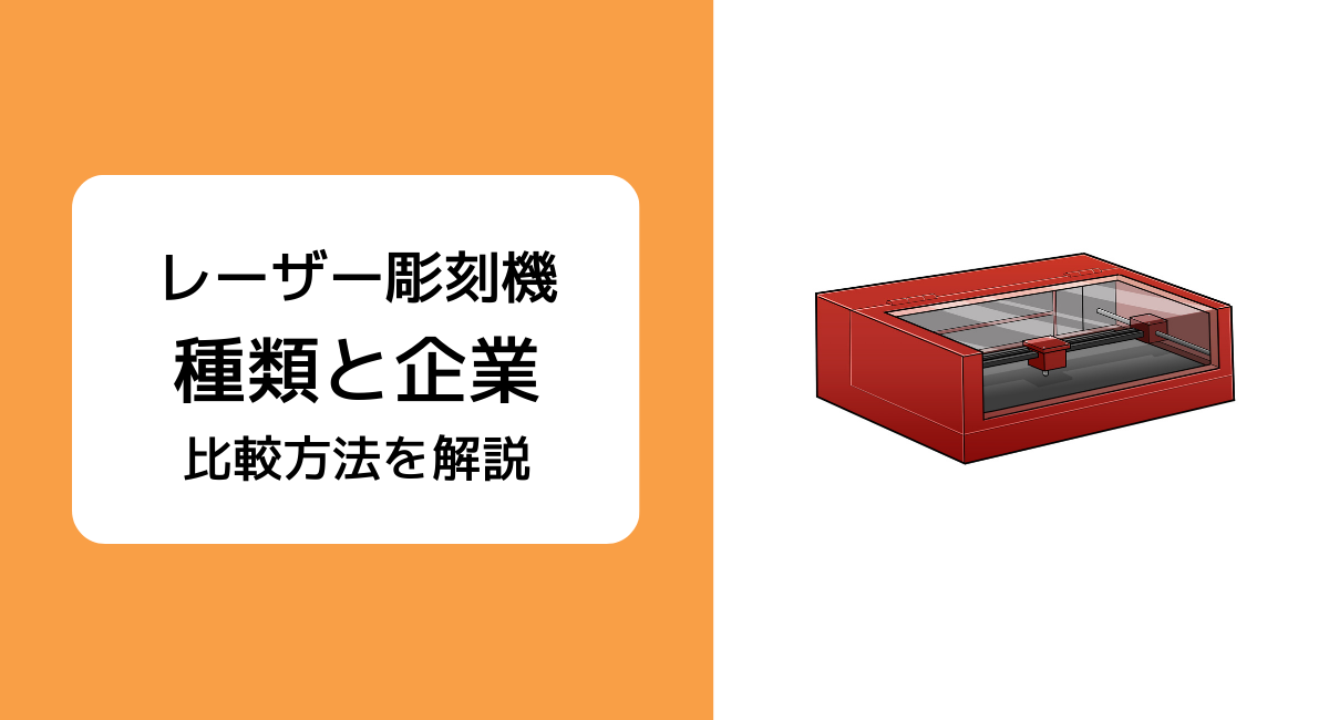 レーザー彫刻機の種類と選び方、おすすめのメーカー5社を比較解説 | JET‐Global