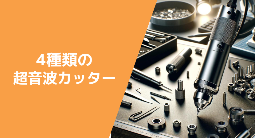 超音波カッター4つの種類と強み・弱みを比較解説