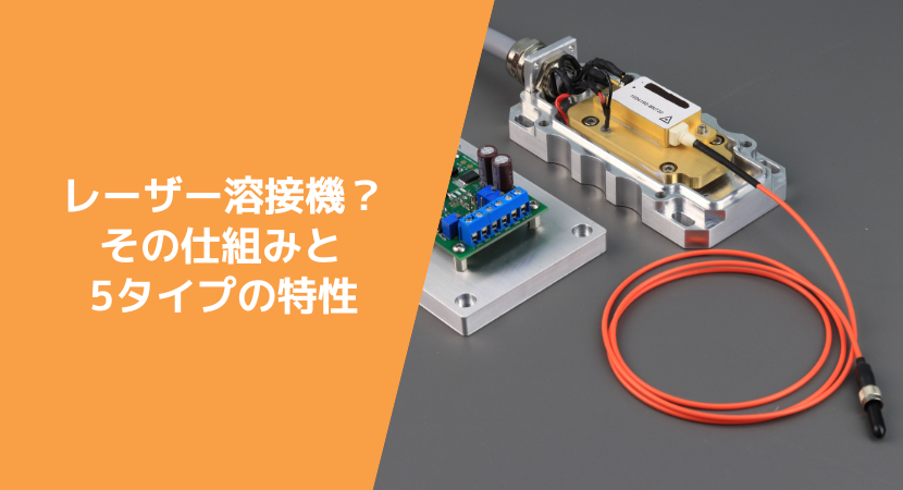 レーザー溶接機？その仕組みと5タイプの特性