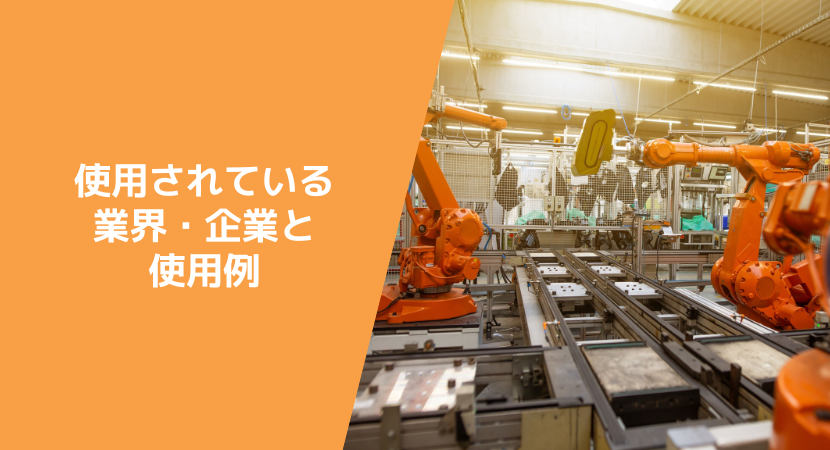 使用されている業界・企業と使用例