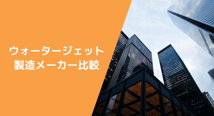 ウォータージェット6つの製造企業