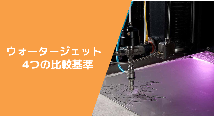 ウォータージェットを比較する4つの選定基準