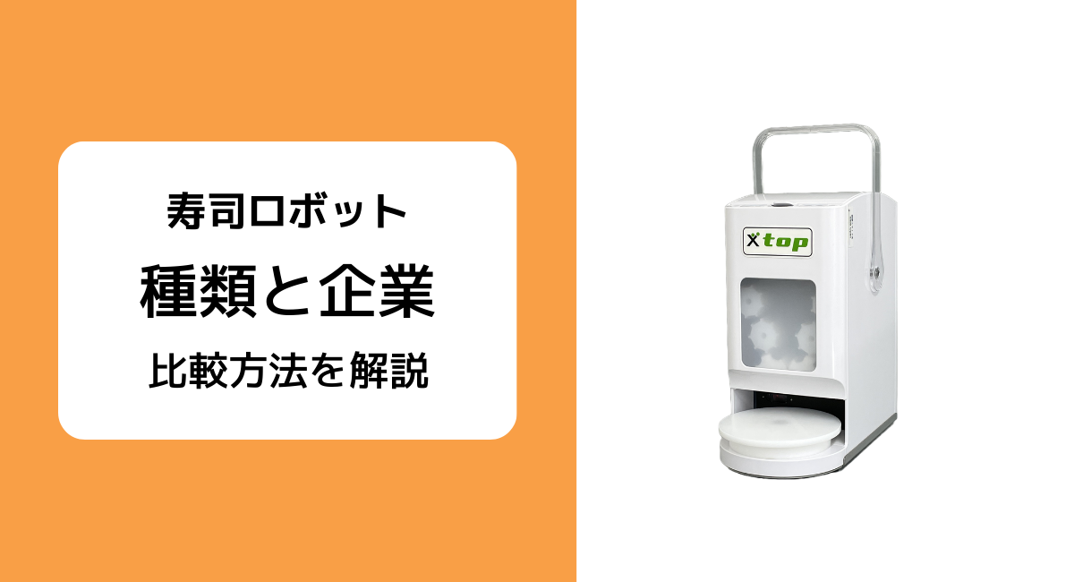 業務用寿司ロボットの種類と比較方法、おすすめメーカー3選をご紹介 | JET‐Global