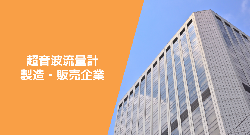 超音波流量計の製造・販売企業