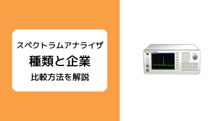 スペクトラムアナライザ5つの種類と5つの比較基準、おすすめのメーカー5社をご紹介 | JET‐Global