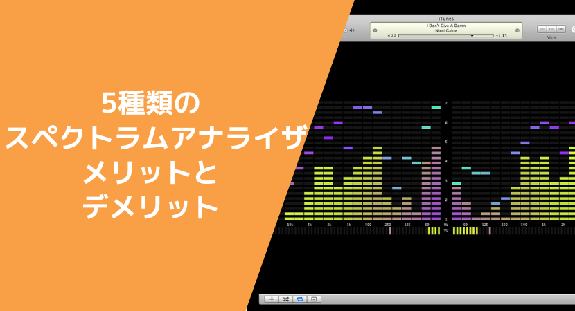 5種類のスペクトラムアナライザとその強み、弱み