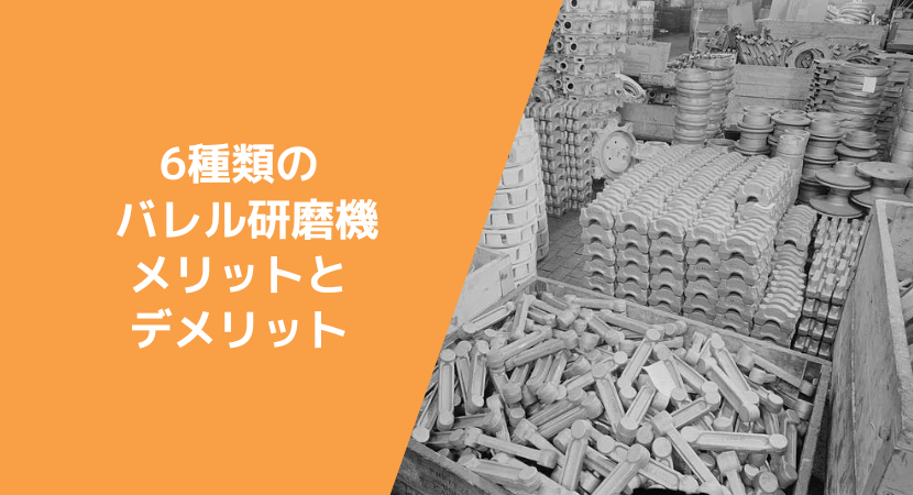 6種類のバレル研磨機とメリット・デメリット、それぞれの適切な設置場所