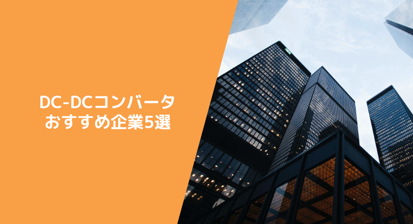 DC-DCコンバータ おすすめ企業5選