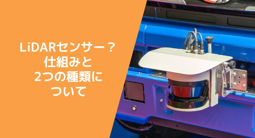 自動運転などで活躍する2種類のLiDARセンサー