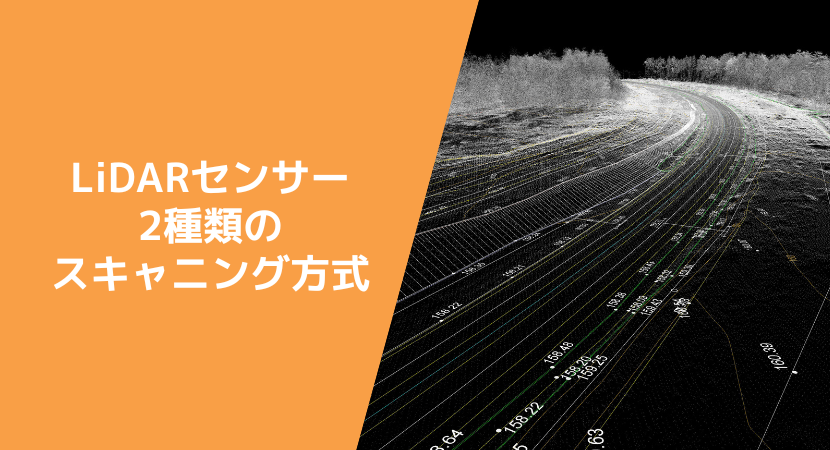 LiDARセンサーの2種類のスキャニング方式