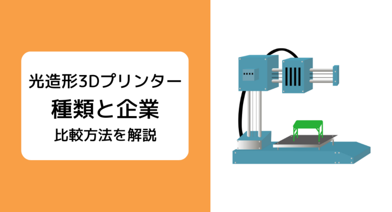 光造形3Dプリンター6つの種類と5つの比較基準、おすすめメーカー5社を解説 | JET‐Global