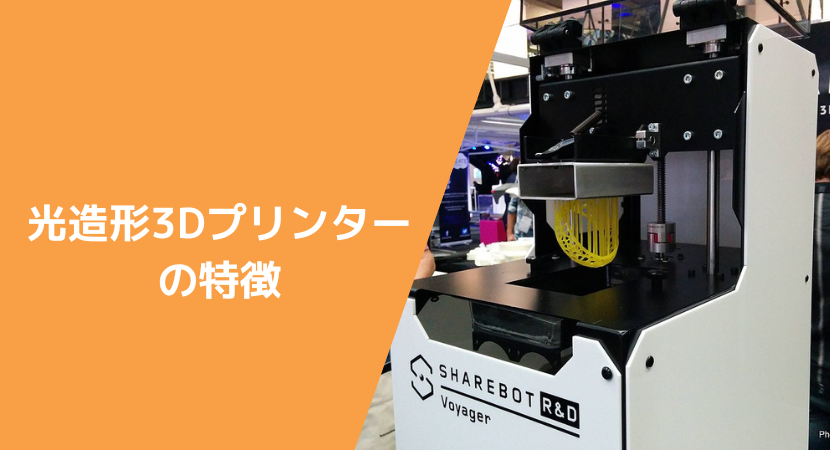 光造形3Dプリンターの特徴、仕組みと構造