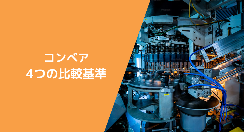 4つの比較方法・最適なコンベアを選ぶためのポイント