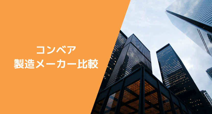 コンベアの代表的な製造企業