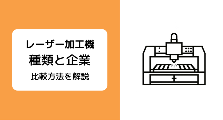 レーザー加工機とは？ レーザー加工機の種類と選び方、製造メーカー6社の比較を解説 | JET‐Global