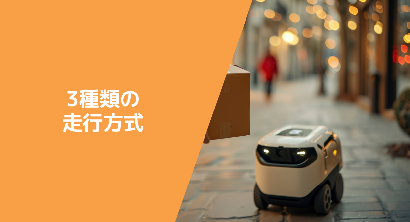 3種類の自動配送ロボット走行方式