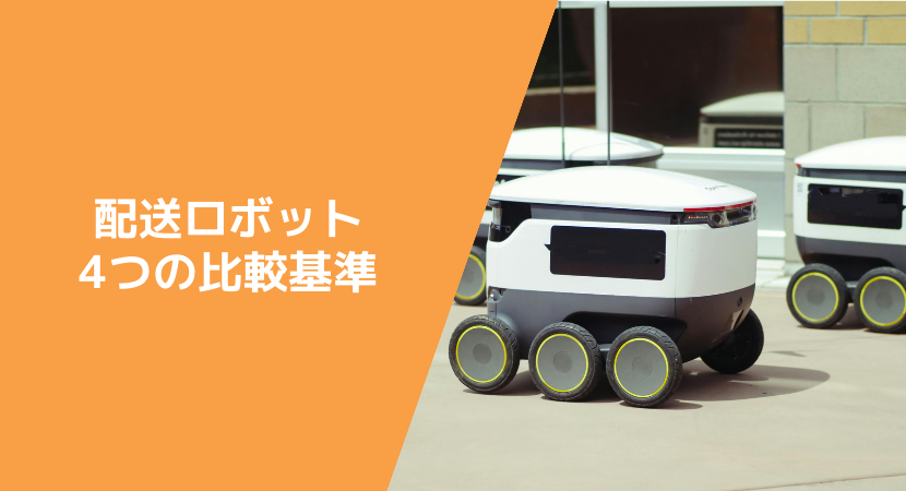 4つの選定基準-配送ロボットの選び方