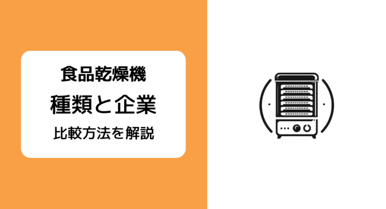 5種類の食品乾燥機と選び方、おすすめのメーカー5社比較 | JET‐Global