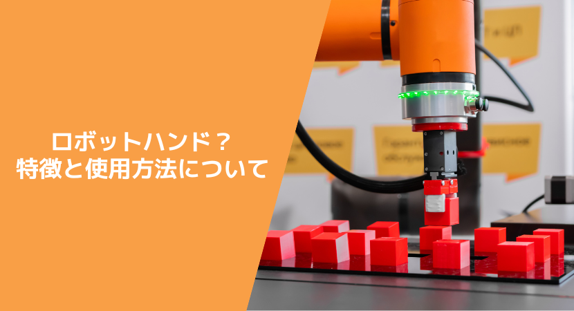 ロボットハンドとは