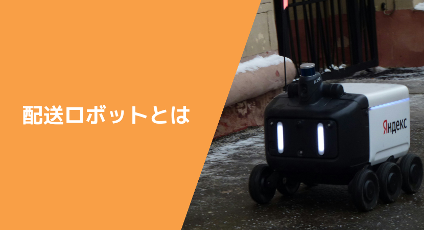 配送ロボットとは