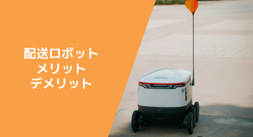 配送ロボットの強みと弱み