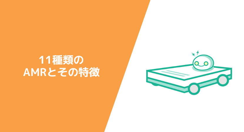 11種類のAMR（自律走行搬送ロボット）とその特徴、用途や事例