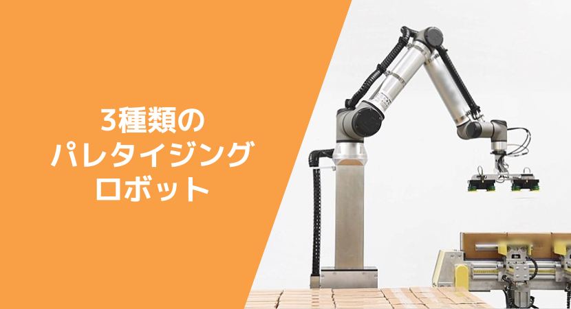 3種類のパレタイジングロボット