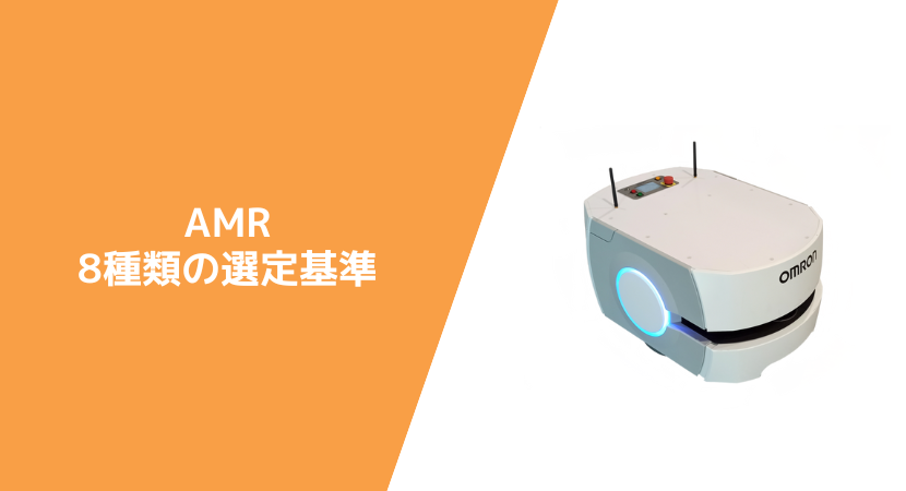 8つの選定基準-AMR（自律走行搬送ロボット）の最適な選び方