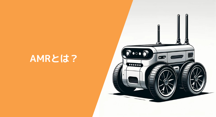 AMR（自律走行搬送ロボット）とは？