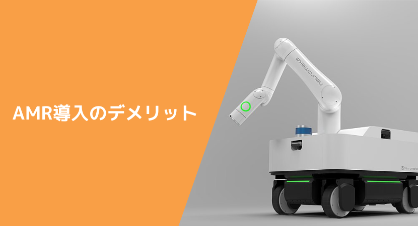 AMR（自律走行搬送ロボット）の弱み