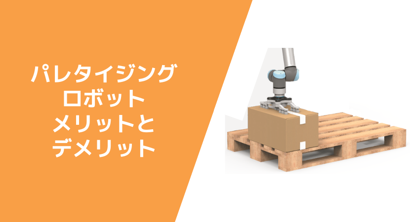 パレタイジングロボットの強みと課題