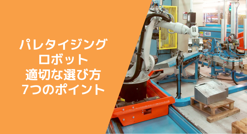 パレタイジングロボットの比較方法