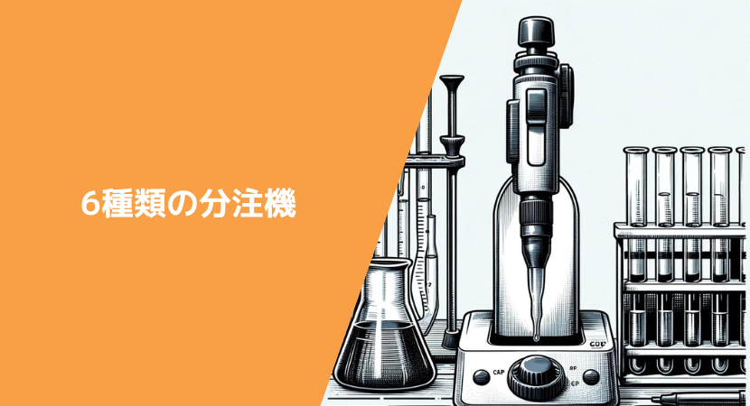 分注装置の概要と6種類の特徴.