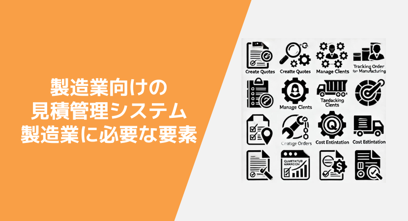 製造業向け自動見積管理システムに必要な機能