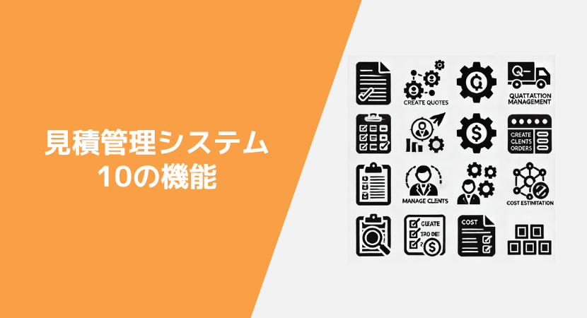 製造業向けの見積管理システムにある機能