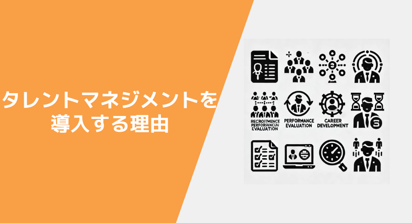 タレントマネジメントシステム3つのメリット