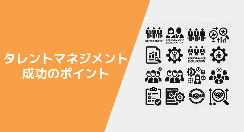 タレントマネジメントシステムの成功に必要な2つの点