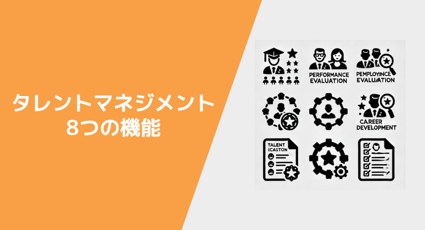 タレントマネジメントシステムの概要と機能