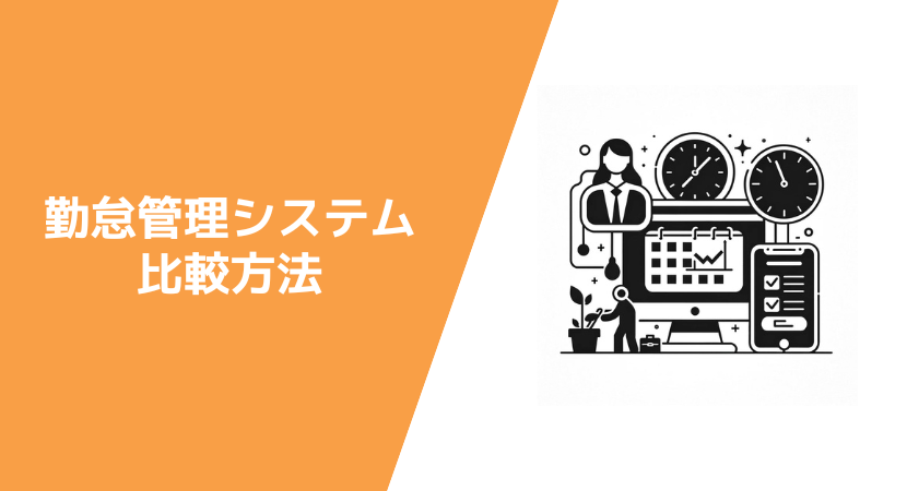 /勤怠管理システムの選び方