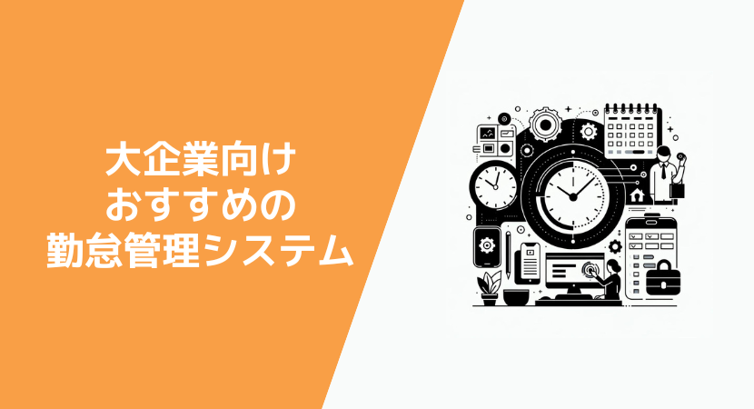 大企業向けの勤怠管理システムの特徴