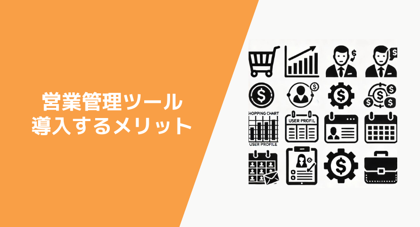 製造業でSFAを活用するメリット