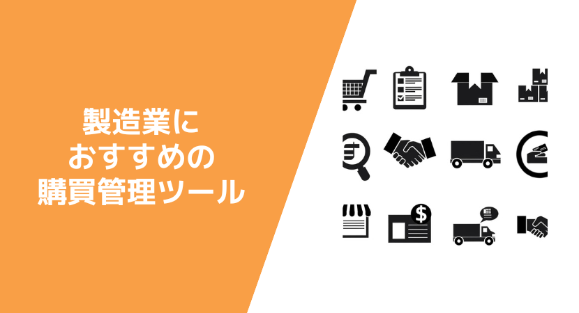 製造業で使える購買管理システム一覧