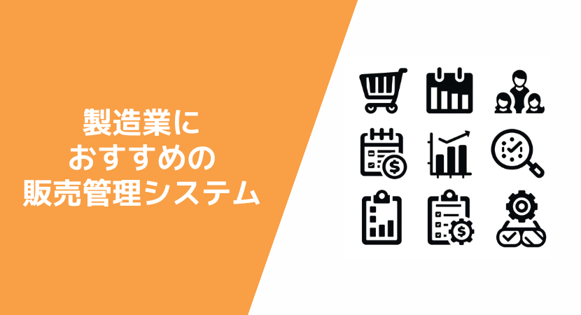 製造業におすすめな販売管理システム