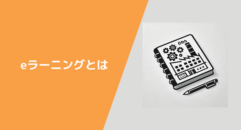 製造業向けの研修システムの概要