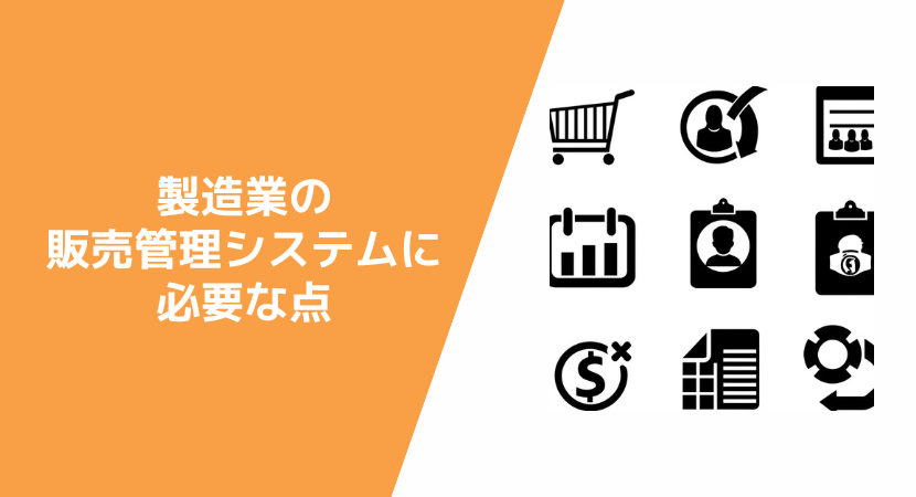 製造業の販売管理システムに必要な項目3つ