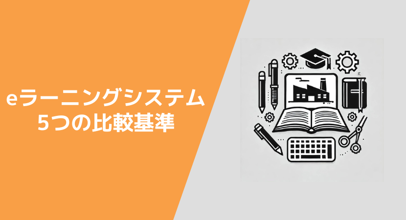 製造業向け、メーカーに向いてる研修システム