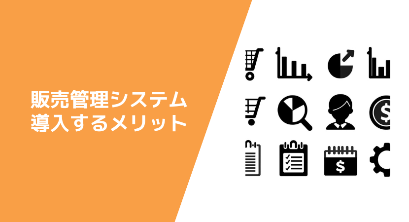 製造業向けの販売管理システムの強み